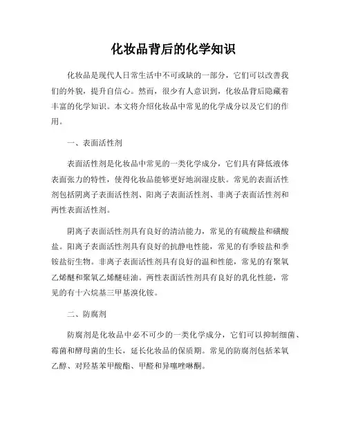 化妆品背后的化学知识