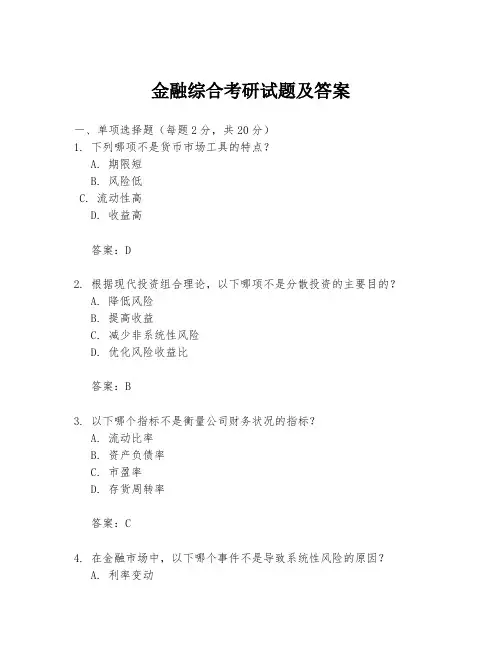 金融综合考研试题及答案