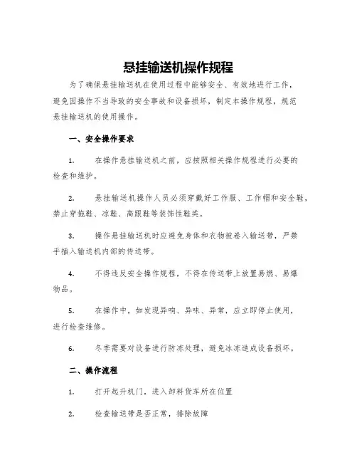 悬挂输送机操作规程