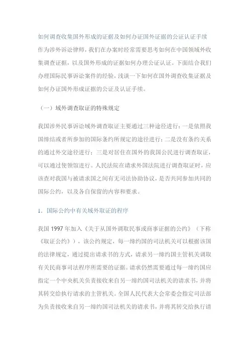 如何调查收集国外形成的证据及如何办证国外证据的公证认证手续