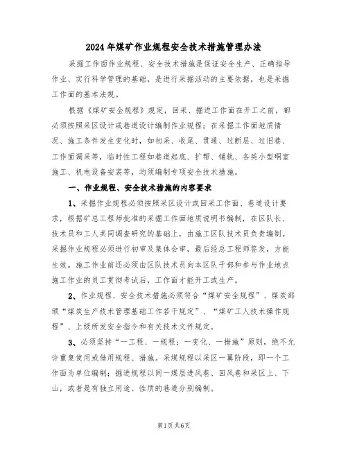 2024年煤矿作业规程安全技术措施管理办法(三篇)