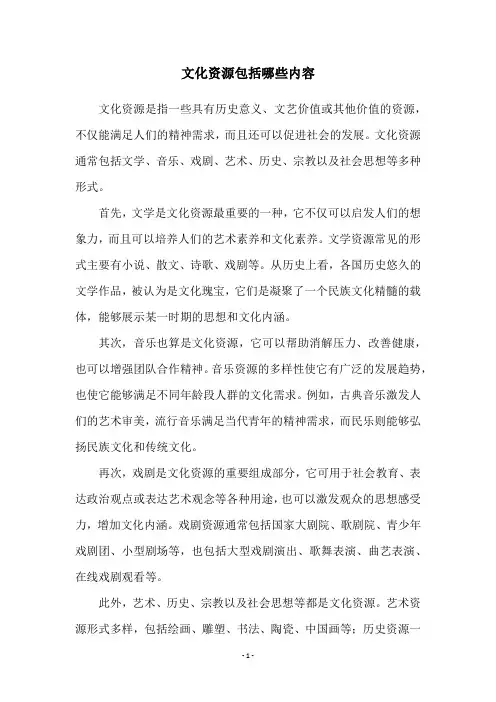 文化资源包括哪些内容