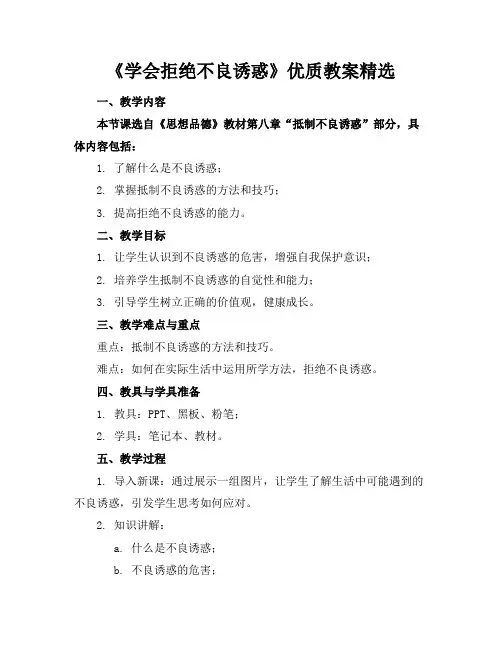 《学会拒绝不良诱惑》优质教案精选