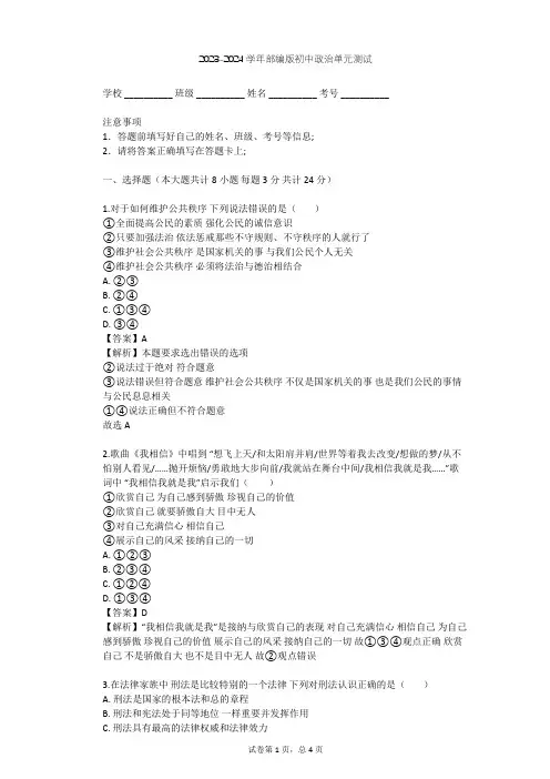 2023-2024学年初中政治部编版八年级上第二单元 遵守社会规则单元测试(含答案解析)