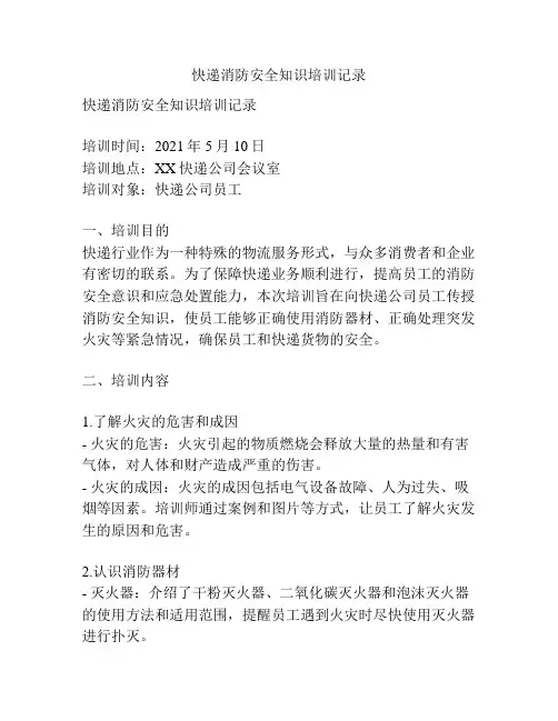 快递消防安全知识培训记录