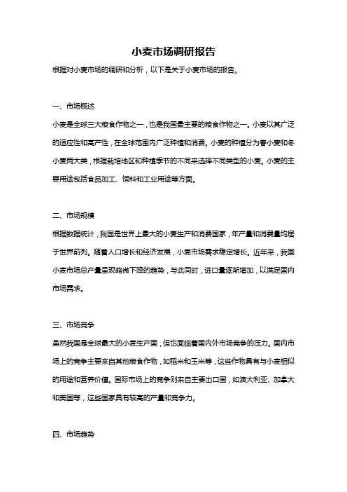 小麦市场调研报告