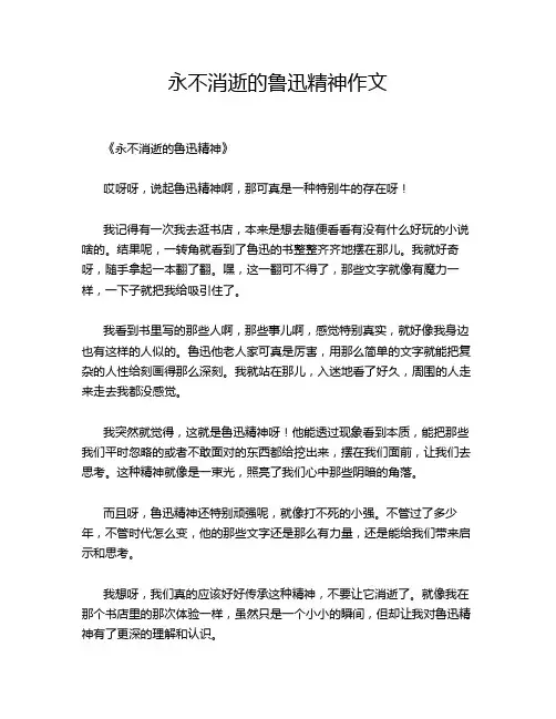 永不消逝的鲁迅精神的优秀作文