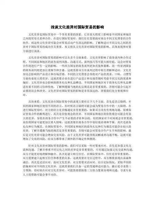 浅谈文化差异对国际贸易的影响