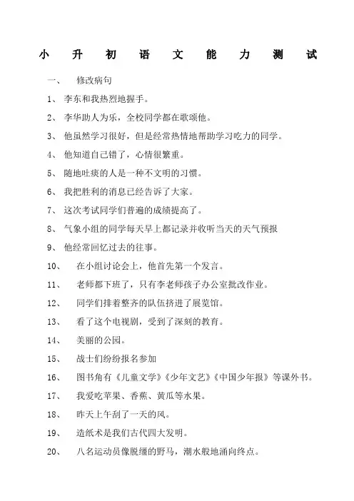 小升初修改病句练习题