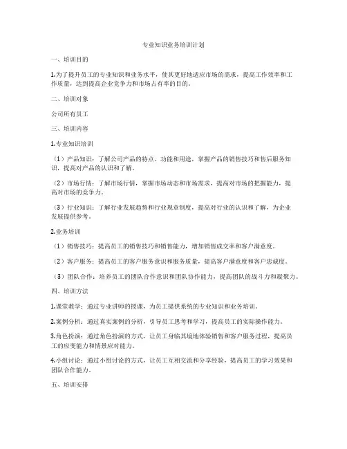 专业知识业务培训计划