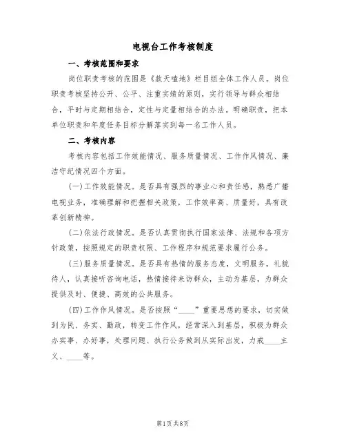 电视台工作考核制度(2篇)