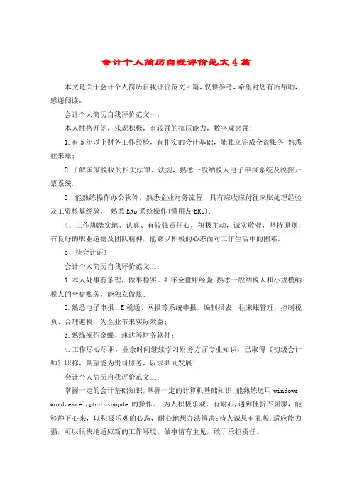 会计个人简历自我评价范文4篇