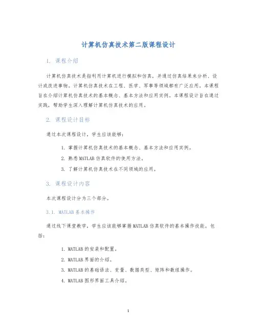 计算机仿真技术第二版课程设计 (2)