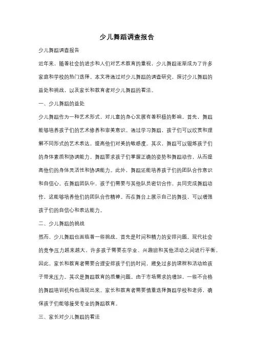 少儿舞蹈调查报告