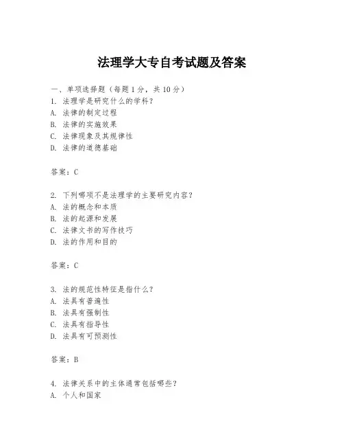 法理学大专自考试题及答案