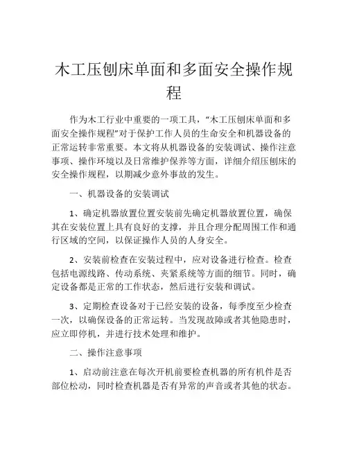 木工压刨床单面和多面安全操作规程