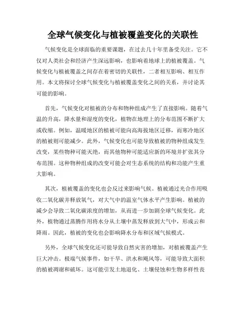 全球气候变化与植被覆盖变化的关联性
