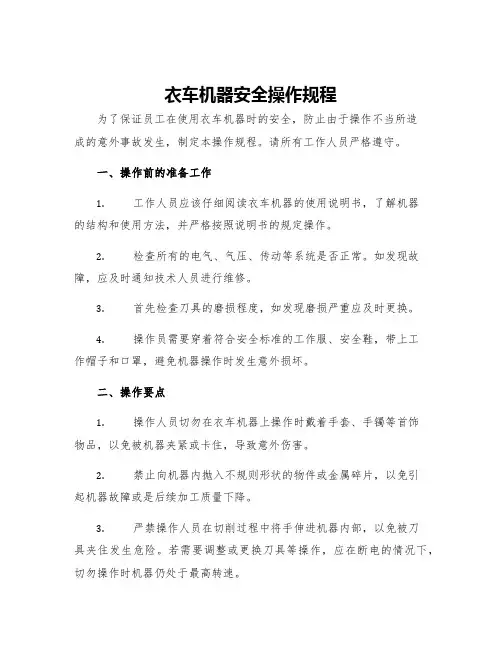 衣车机器安全操作规程