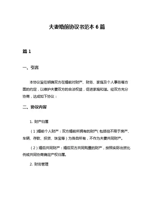 夫妻婚前协议书范本6篇
