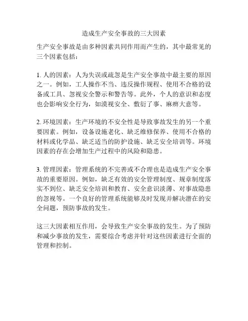 造成生产安全事故的三大因素