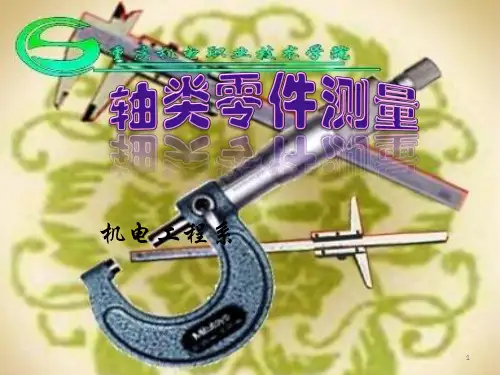 第一章《轴类零件测量》