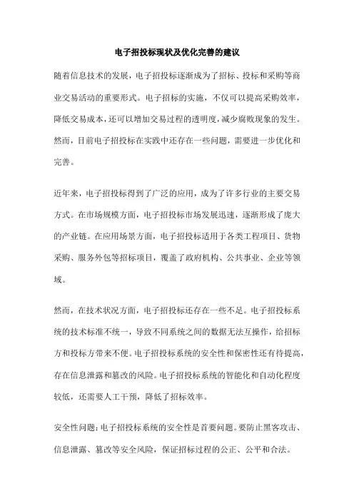 电子招投标现状及优化完善的建议