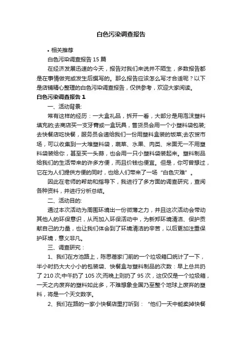 白色污染调查报告