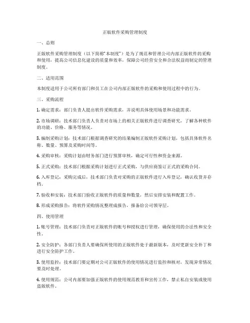 正版软件采购管理制度