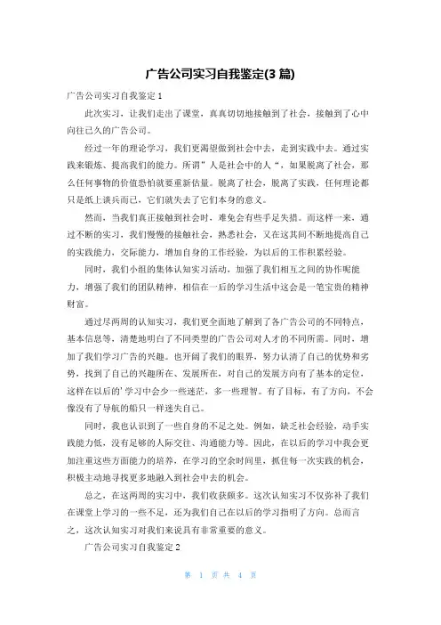 广告公司实习自我鉴定(3篇)