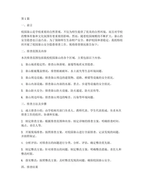 校园靠山安全隐患排查(3篇)
