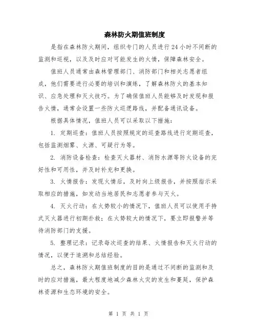 森林防火期值班制度