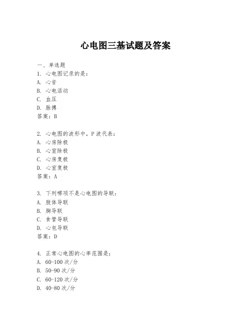心电图三基试题及答案