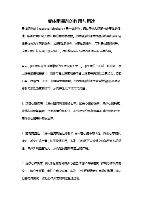 受体阻滞剂的作用与用途