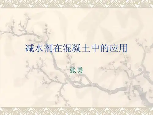 减水剂在混凝土中的应用