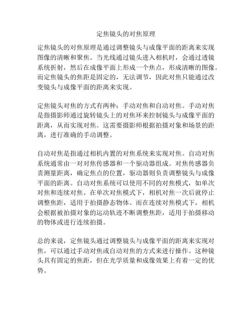 定焦镜头的对焦原理