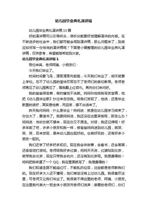 幼儿园毕业典礼演讲稿15篇