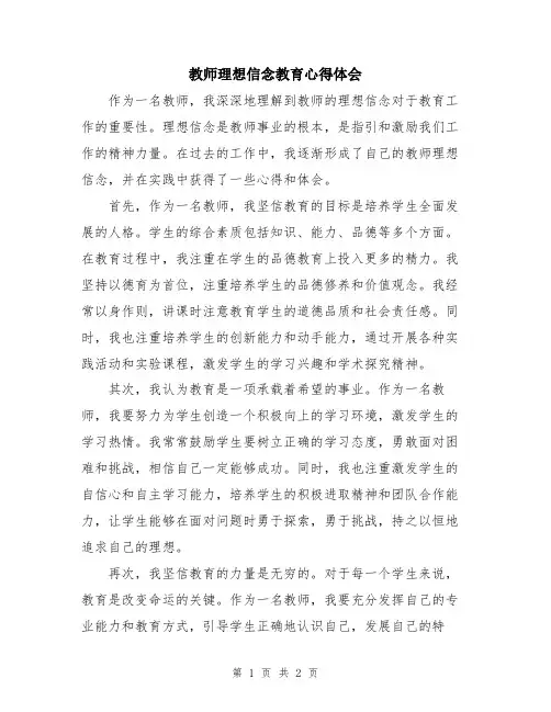 教师理想信念教育心得体会