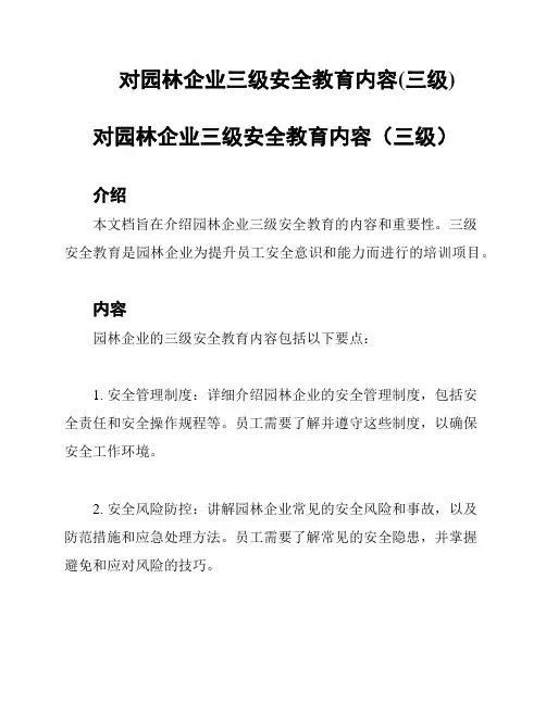 对园林企业三级安全教育内容(三级)