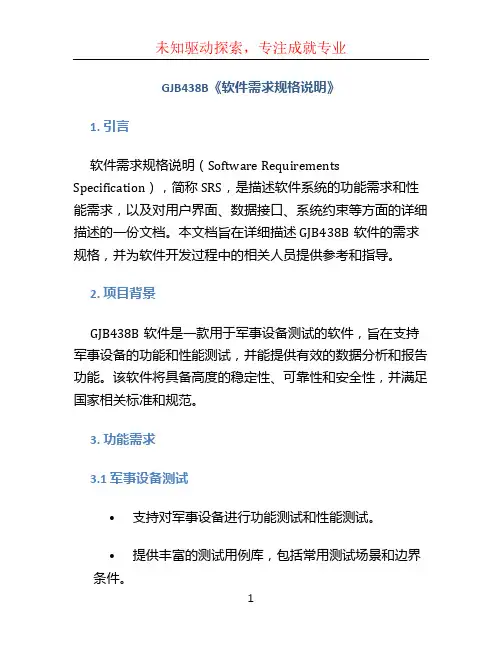 GJB438B《软件需求规格说明》