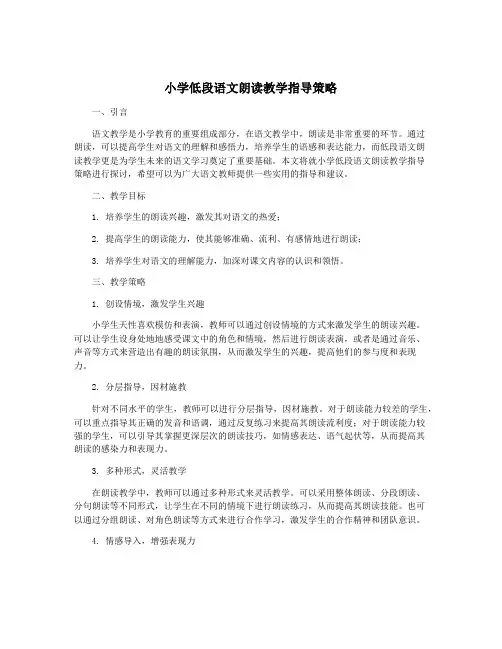 小学低段语文朗读教学指导策略