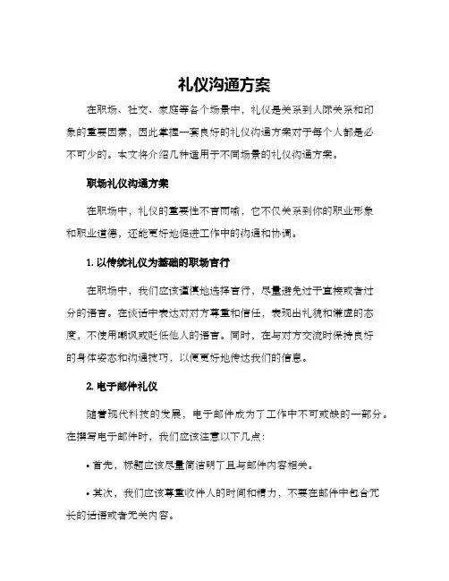 礼仪沟通方案