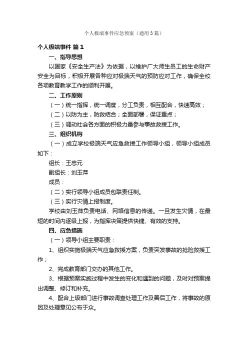 个人极端事件应急预案（通用3篇）