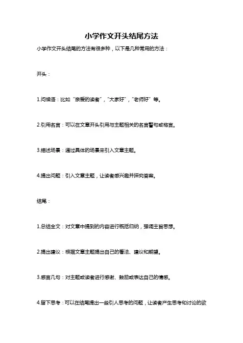 小学作文开头结尾方法