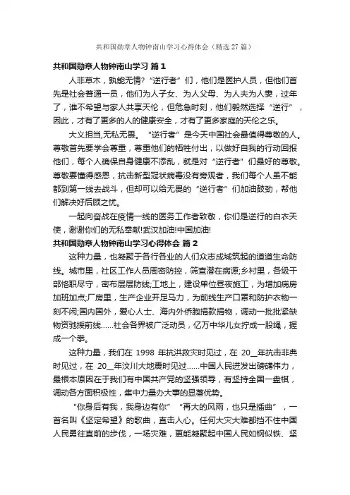 共和国勋章人物钟南山学习心得体会（精选27篇）