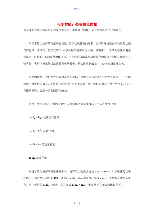高三化学实验 会变颜色的花素材-人教版高三全册化学素材