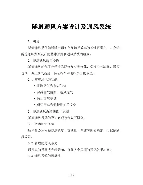 隧道通风方案设计及通风系统