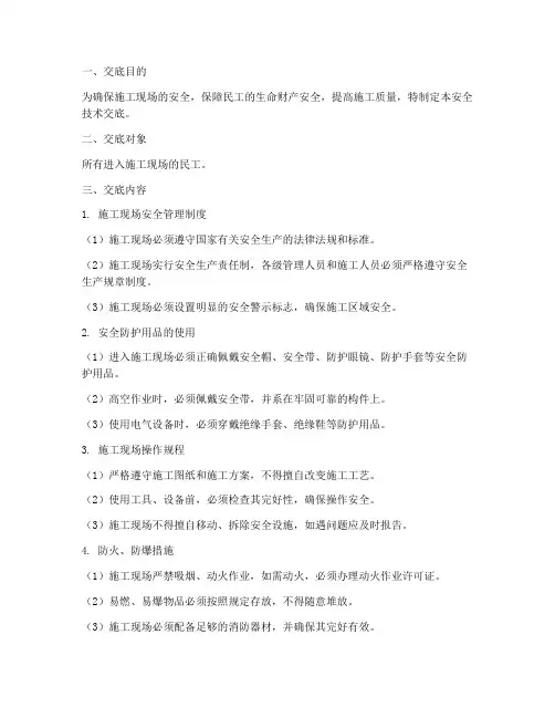 民工进场安全技术交底模板