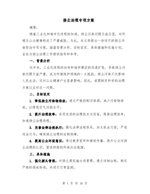 扬尘治理专项方案（6篇）