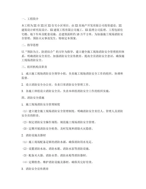施工消防安全应急预案范文