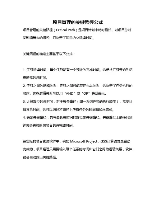 项目管理的关键路径公式